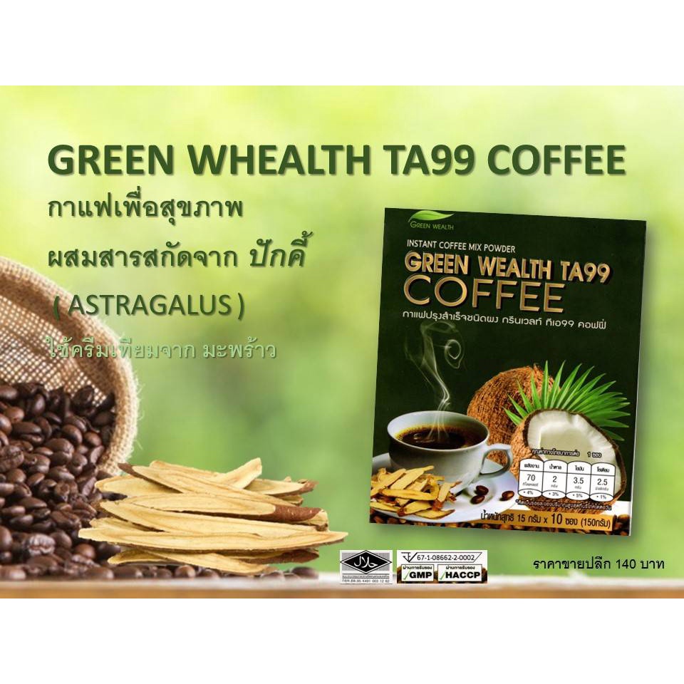 กาแฟกรีนเวลท์-ไมตาเกะ-คอฟฟี่-ทีเอ-99-คอฟฟี่-มี-2-สูตรให้เลือก