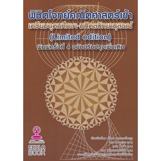 chulabook 9786165889711พิชิตโจทย์คณิตศาสตร์ เข้าเตรียมอุดมศึกษา-มหิดลวิทยานุสรณ์ (LIMITED EDITION)