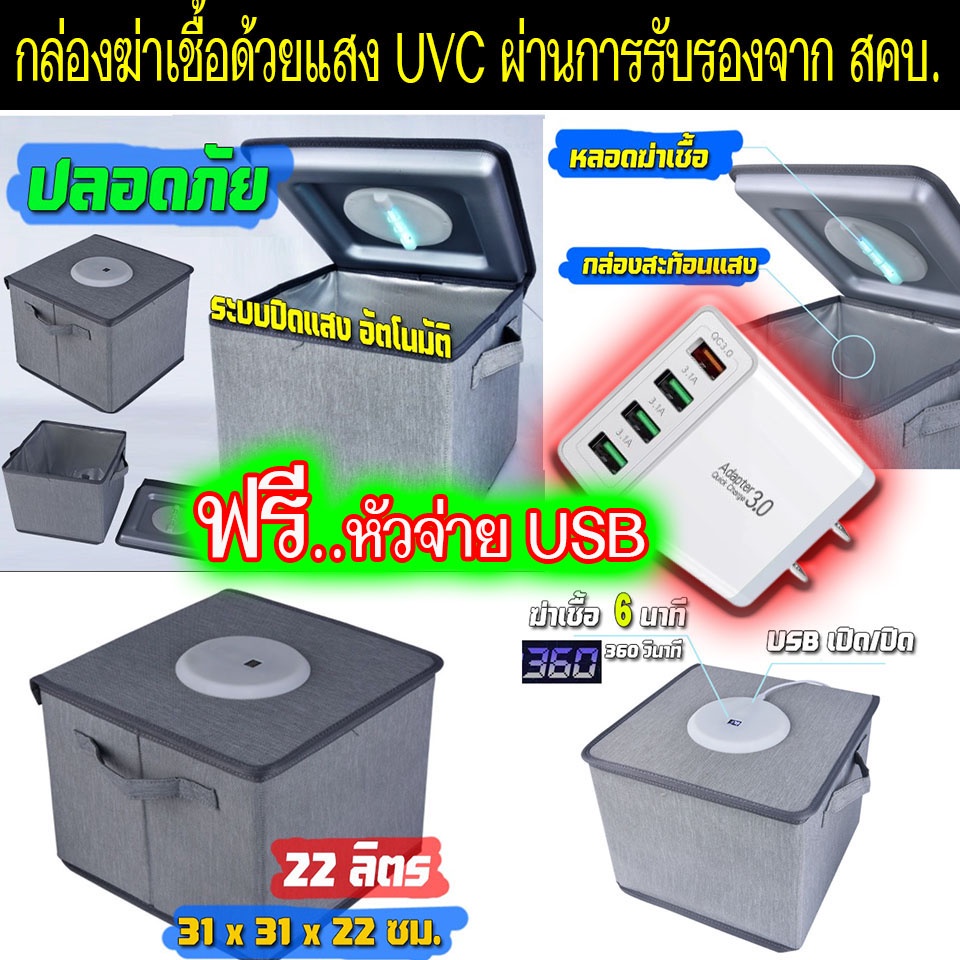 สินค้าพร้อมส่ง-กล่อง-uvc-ขนาด-22-ลิตร-กล่อง-uvc-ฆ่าเชื้อ-ผ่านการรับรองมาตรฐาน-และอนุญาต-จาก-สคบ