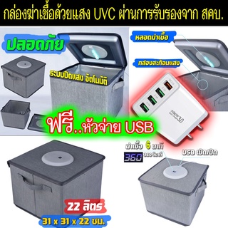 🔥สินค้าพร้อมส่ง🔥 กล่อง UVC ขนาด 22 ลิตร กล่อง UVC ฆ่าเชื้อ ผ่านการรับรองมาตรฐาน และอนุญาต จาก สคบ.