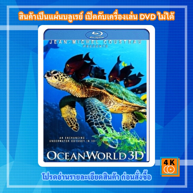 หนัง-bluray-ocean-world-3d
