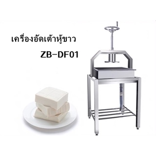 เครื่องกดเต้าหู้ก้อน เครืองอัดเต้าหู้ ความจุ: 19L Stainless Steel Tofu Press