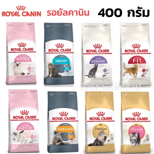 royal-canin-ลูกแมวและแมวโตทุกสูตร-400g-มีครบทุกสูตรที่เดียว