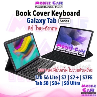 ภาพหน้าปกสินค้าSamsung Keyboard Tab S8 | S8+ | S8 Ultra | S7 | S7+ | S7 FE | S6 Lite คีย์ไทยศูนย์ TH+EN เฉพาะเคสคีย์บอร์ด by MobileCafe ที่เกี่ยวข้อง