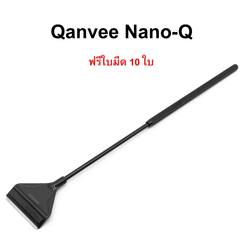 qanvee-nano-q-ที่ขูดตะไคร่ยาว-41-cm-แถมใบมีดฟรี-10-ใบ