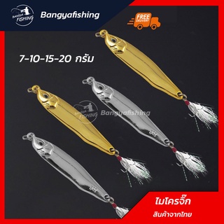 เหยื่อไมโครจิ๊ก ไมโครจิ๊ก microjig 7g 10g 15g 20g สีเงินและทอง เหยื่อแคส ตกปลาเก๋า ปลาอินทรี เหยื่อตกปลา อุปกรณ์ตกปลา