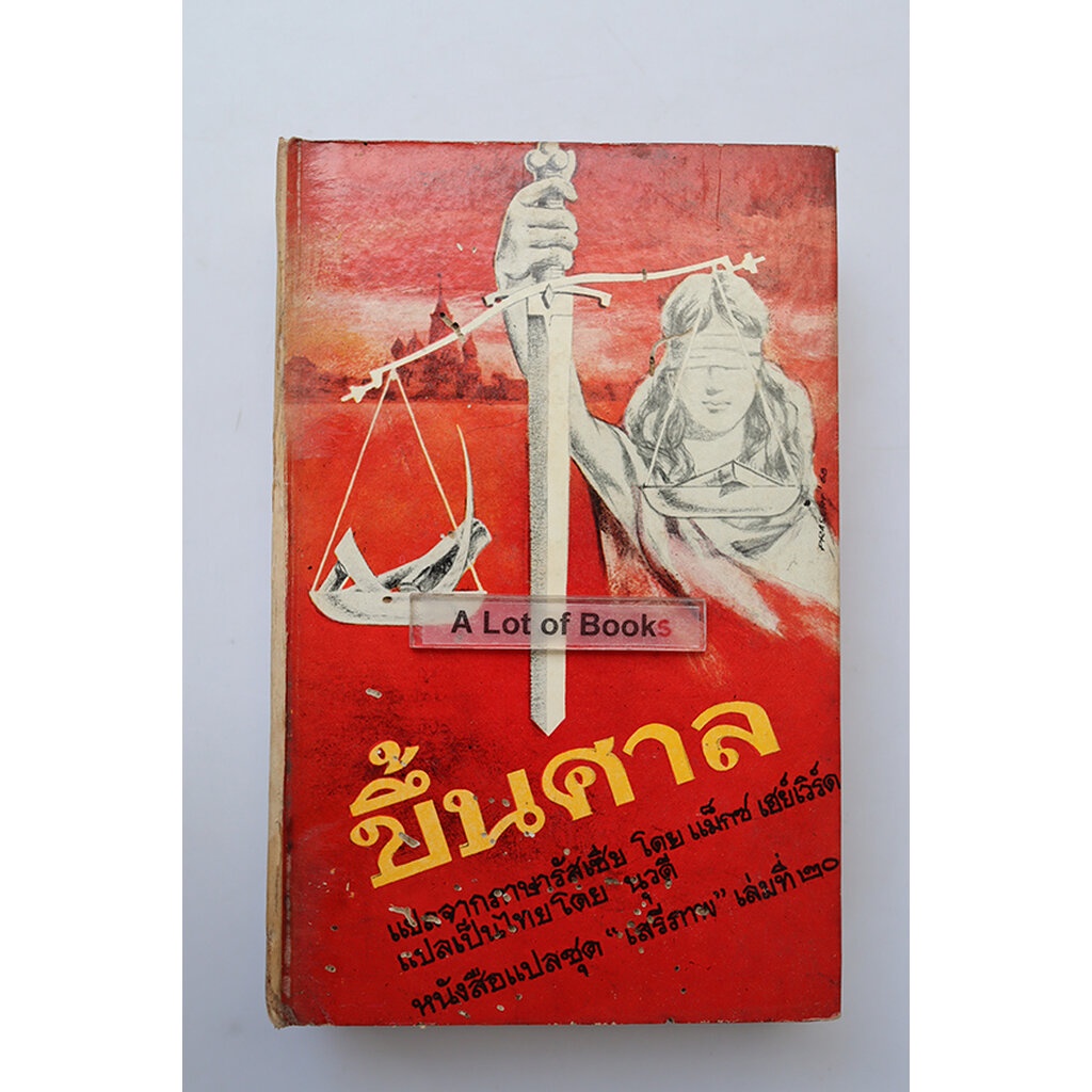 ขึ้นศาล-นุวดี-หนังสือเก่า-ตำหนิเยอะ