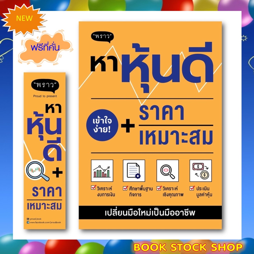 พร้อมส่ง-แถม-หนังสือ-หาหุ้นดี-ราคาเหมาะสม-มือใหม่เทรดหุ้น-วิเคราะห์งบ-กราฟเทคนิค-ซื้อคู่ถูกกว่า-ขายแพ็คคู่