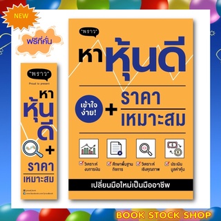 (พร้อม่ส่ง+แถม**) หนังสือใหม่ หาหุ้นดี + ราคาเหมาะสม โดยผู้เขียน ภาคิน รัตนกร สนพ. พราว