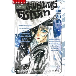 เล่มใหม่ล่าสุด-หนังสือการ์ตูน-ถล่มเรือนอสูร-โซโบเท-เล่ม-1-19-ล่าสุด-แบบแยกเล่ม