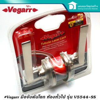 Vegarr มือจับคันโยก ก้ามปูสีสแตนเลส มือจับเขาควาย มือจับห้องทั่วไป รุ่น V5544-SS วีก้า