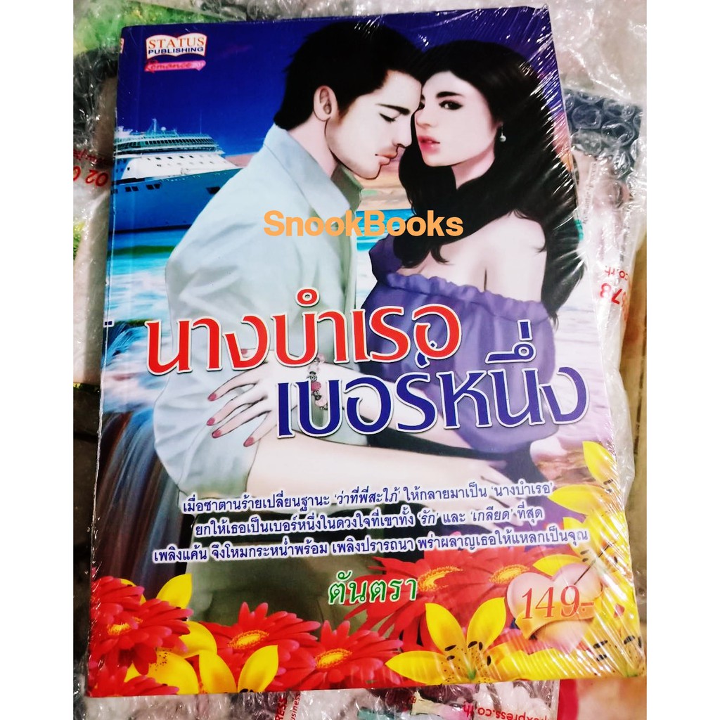 นิยาย-นางบำเรอเบอร์หนึ่ง-โดย-ตันตรา