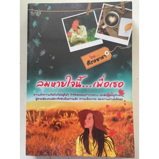 "ลมหายใจนี้...เพื่อเธอ" (ผู้เขียน คีตะธารา) หนังสือนิยายมือสอง สภาพดี ราคาถูก