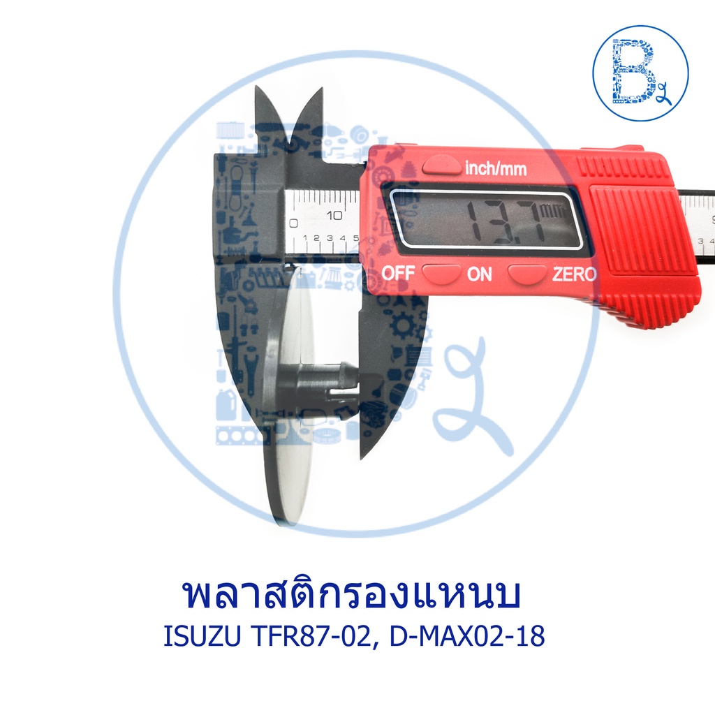 b002-พลาสติกรองแหนบ-isuzu-tfr87-02-d-max02-19