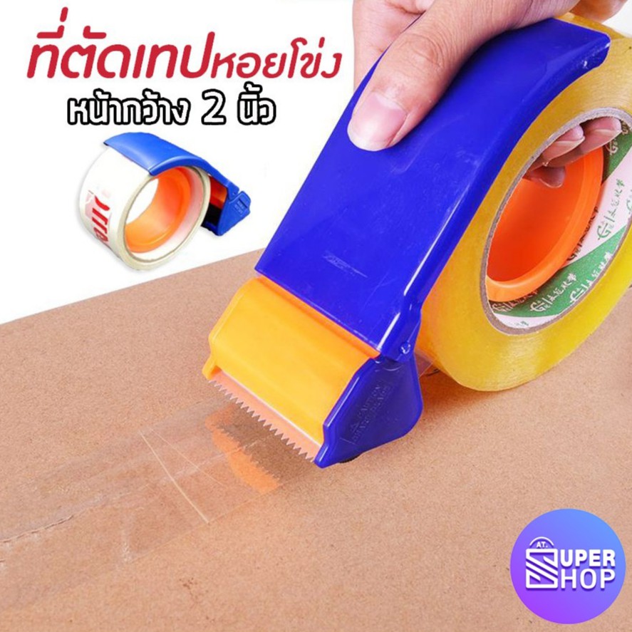 ที่ตัดเทป-ตัวตัดเทป-2-นิ้ว-แท่นตัดเทป-ที่ตัดเทปพลาสติก-ตัดเทปopp-tape-cutter