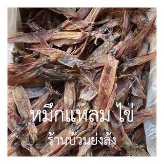 ปลาหมึกแห้ง แหลม มีไข่ เกรดA++++ Dried Squid