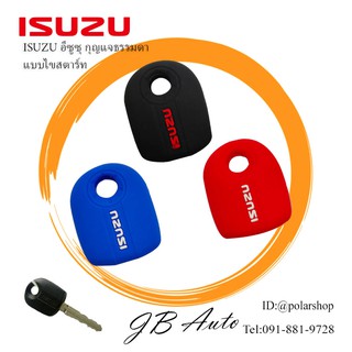 ซิลิโคนกุญแจรถยนต์ ISUZU แบบกุญแจสตาร์ ซิลิโคนกุญแจ ISUZU แบบสตาร์