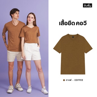 ภาพหน้าปกสินค้าYuenPuen เสื้อยืดคอวี สีกาแฟ_ไม่ยืด ไม่ย้วย ไม่ต้องรีด เสื้อยืดสีพื้น เสื้อยืนพื้น เสื้อยืดเปล่า ที่เกี่ยวข้อง