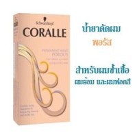 น้ำยาดัดผม-คอรัลล์-schwarzkopf-coralle-สูตรพอรัส-โกรกผม-ผมทำสี