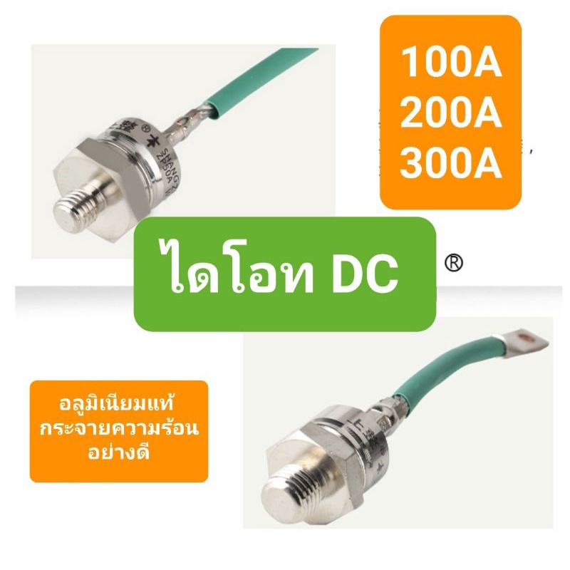 ไดโอดdc100a-กันไฟใหลย้อน-ใช้งานระบบโซล่าเซลหรือแบตเตอรี่