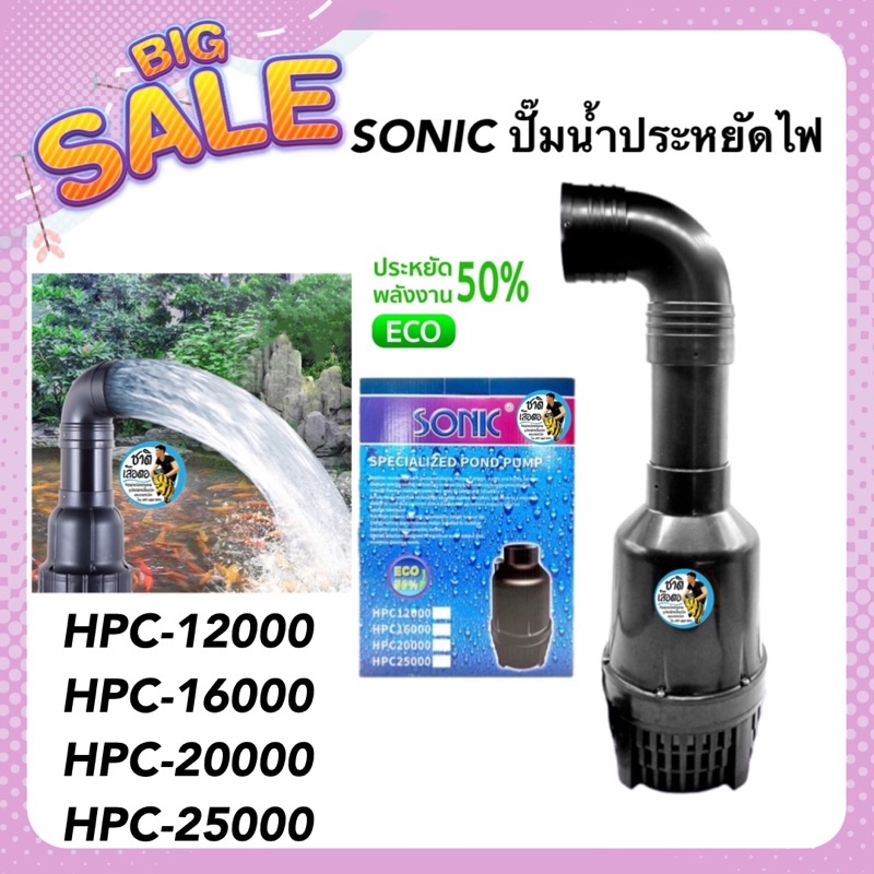 sonic-ปั๊มน้ำประหยัดไฟ-บ่อปลา-hpc-12000-hpc-16000-hpc-20000-hpc-25000