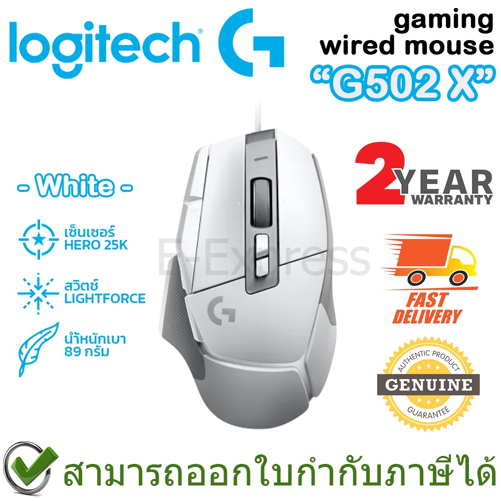 logitech-g502-x-gaming-mouse-white-เมาส์เกมมิ่ง-เมาส์มีสาย-สีขาว-ของแท้-ประกันศูนย์-2ปี