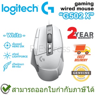 Logitech G502 X Gaming Mouse (White) เมาส์เกมมิ่ง เมาส์มีสาย สีขาว ของแท้ ประกันศูนย์ 2ปี