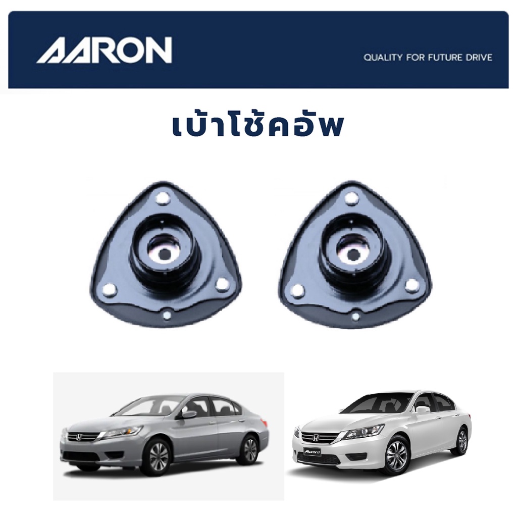 aaron-เบ้าโช๊คหน้า-honda-accord-ปี-2013-2017-ฮอนด้า-แอคคอร์ด