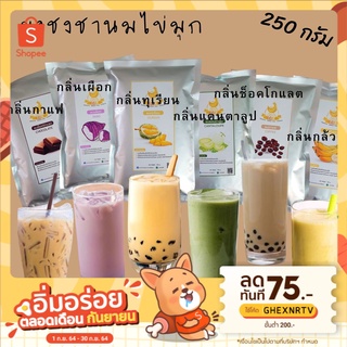 ผงชงชานมไข่มุก ขนาด 250g/500g 🍠 ผงเผือกหอม ผงแคนตาลูป ผงกล้วย ผงช็อคโกแลต ผงกาแฟ ผงทุเรียน ผงผสมเครื่องดื่มสำเร็จรูป