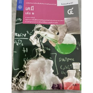 หนังสือเรียนเคมี เพิ่มเติม ม.4 เล่ม2 (ปรับปรุง2560) สถาบันส่งเสริมการสอนวิทยาศาสตร์และเทคโนโลยี