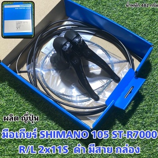 มือเกียร์ SHIMANO 105 ST-R7000R/L 2x11S  ดำ มีสาย กล่อง