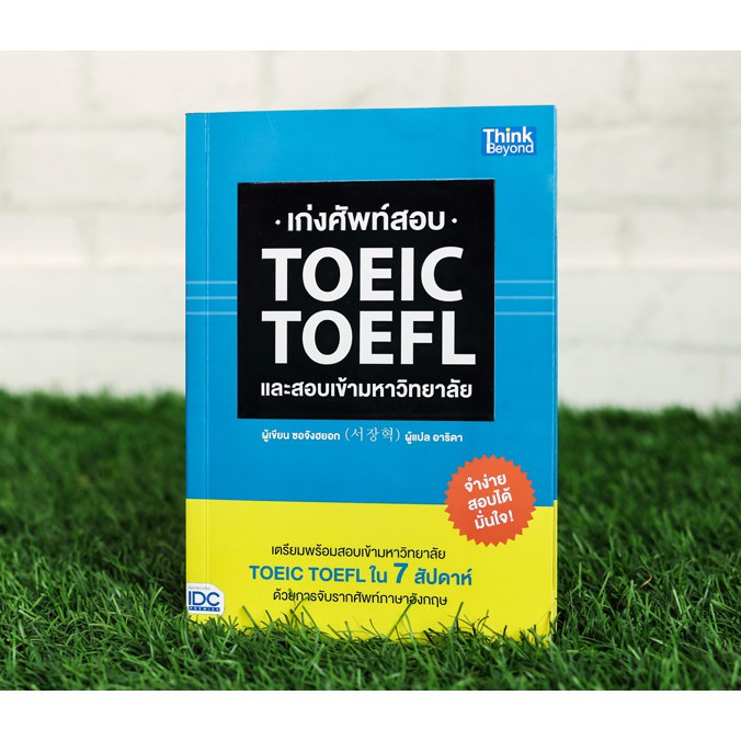 เก่งศัพท์สอบ-toeic-toefl-และสอบเข้ามหาวิทยาลัย-2369179