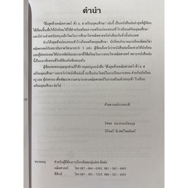 9786164740075-c112-โค้งสุดท้าย-คณิตศาสตร์-เข้า-ม-4-เตรียมอุดมศึก-ษา