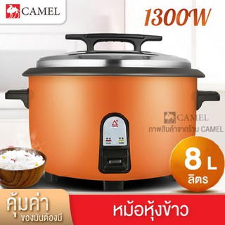 CAMEL หม้อหุงข้าวไฟฟ้า หม้อหุงข้าวขนาดใหญ่ หม้อหุงข้าวโรงอาหาร หม้อหุงข้าวร้านอาหาร มีหลายขนาดให้เลือก