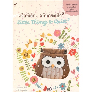 Book Bazaar หนังสือ ควิลท์เล็กๆ ฉบับกระเป๋า 2