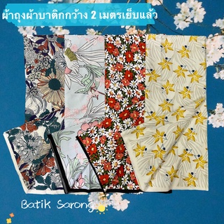 BATIK SARONGผ้าถุงลายไทย ลายบาติก กว้าง 2 เมตร 🌺เย็บแล้ว มีเก็บปลายทาง