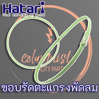 Hatari ขอบตะแกรงพัดลม Hatari สำหรับพัดลมขนาด 16 นิ้ว ขอบตะแกรงพัดลมฮาตาริพร้อมคลิปล็อค แท้