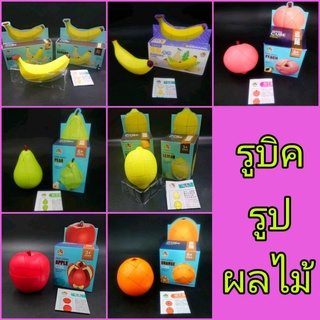 รูบิค รูปผลไม้ประเภทต่างๆ กล้วย/เลมอน/ส้ม/พีช/ลูกแพร์ และ แอปเปิ้ล  แปลกใหม่​ ไม่เหมือนใคร​ เล่นได้สนุก​ พร้อมส่ง​!!