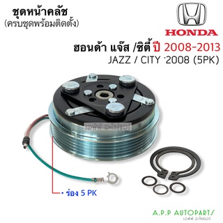 คลัชคอมแอร์ ฮอนด้า ซิตี้08-13,แจ๊ส (JT) คลัช คอมแอร์ ครัช หน้าครัช Clutch Honda CITY 2008 2009,Jazz แอร์ แอร์รถยนต์