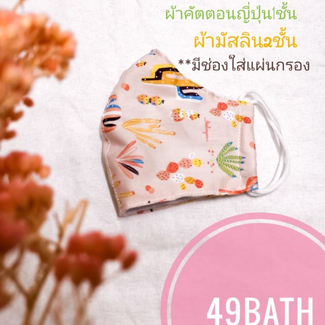 หน้ากากผ้า-แมสผ้า-ราคาถูก