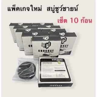 ภาพขนาดย่อของสินค้าเซต10ก้อน สบู่ชูว์ชายน์ สบู่สมุนไพรจุดซ่อนเร้นผู้ชาย ขนาด 30กรัม