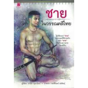 9786160025978ชายในวรรณคดีไทย