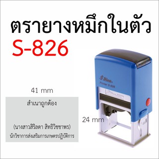 สินค้า S-826  ตรายางหมึกในตัวตลับพลิก (ขนาด 2.4 x 4.1 ซม)