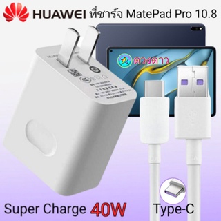 ที่ชาร์จHUAWEI Mate Pad Pro10.8 แท้ SuperCharge Max 40W ที่ชาร์จ หัวชาร์จ สายชาร์จTypeC ชุดชาร์จเร็ว