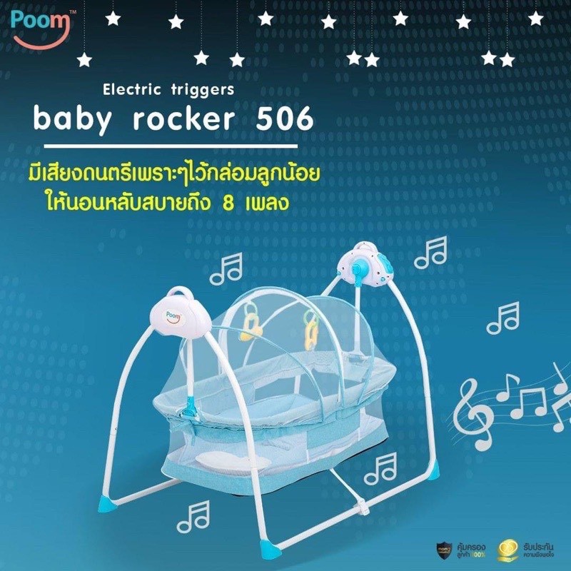 เปลไกวไฟฟ้าอัตโนมัติ-poom-เปลไกวไฟฟ้าเด็ก-baby-rocker-md506-ตั้งเวลาได้-มีเสียงดนตรี-จากร้านตัวแทนบริษัท