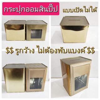 ภาพหน้าปกสินค้ากระปุกออมสิน/กระปุกออมสินปี๊ปแบบทึบกับแบบใส(แบบเปิดไม่ได้) กระปุกออมสินเด็ก ที่เกี่ยวข้อง