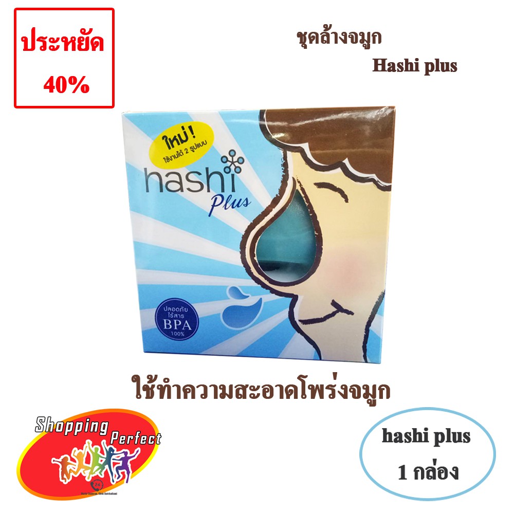 Hashi Plus ฮาชิพลัส ชุดอุปกรณ์ล้างจมูก 1 กล่อง(971538) | Shopee Thailand