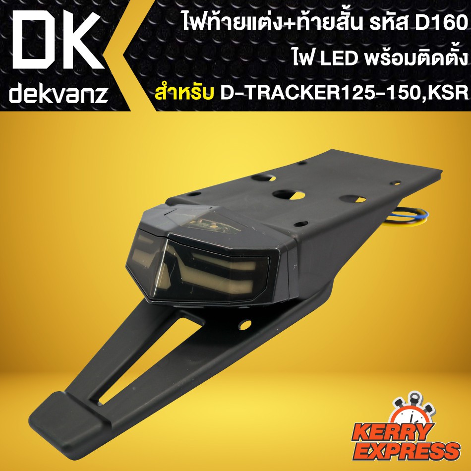 ท้ายสั้น-ไฟท้าย-ไฟท้ายมอเตอร์ไซค์-รหัส-d160-ไฟled-สำหรับ-ksr-d-tracker125-150-รถวิบากทั่วๆไป