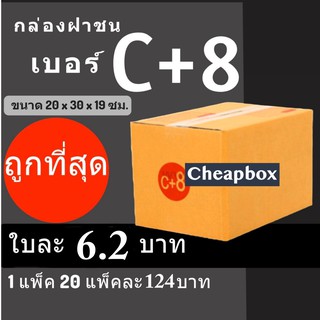 กล่องพัสดุ กล่องไปรษณีย์ ราคาถูกเบอร์ C+8 มีจ่าหน้า (1 แพ๊ค 20) ส่งฟรี