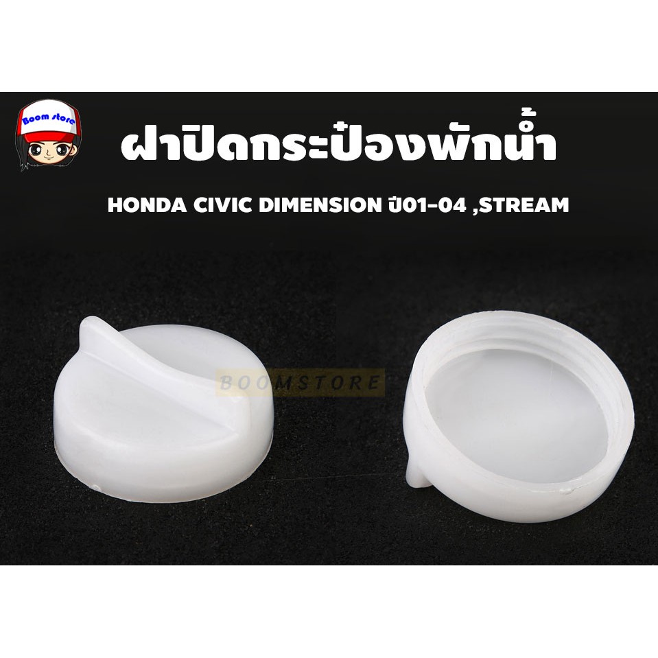 s-pryฝาปิดกระป๋องพักน้ำ-honda-civic-dimension-ปี01-04-stream-รหัส-hd39